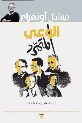 الوعي المتمرد